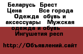 Беларусь, Брест )))) › Цена ­ 30 - Все города Одежда, обувь и аксессуары » Мужская одежда и обувь   . Ингушетия респ.